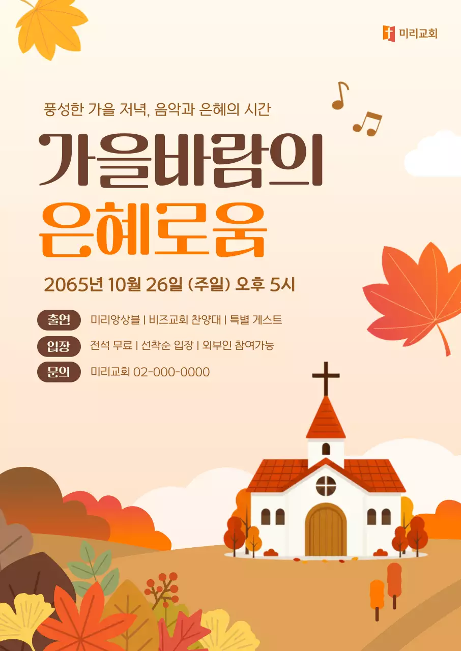 주황 전통 가을 음악회 안내