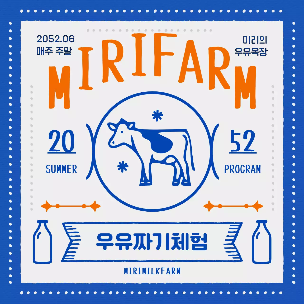 파란색과 주황색의 빈티지 컨셉 우유 짜기 체험