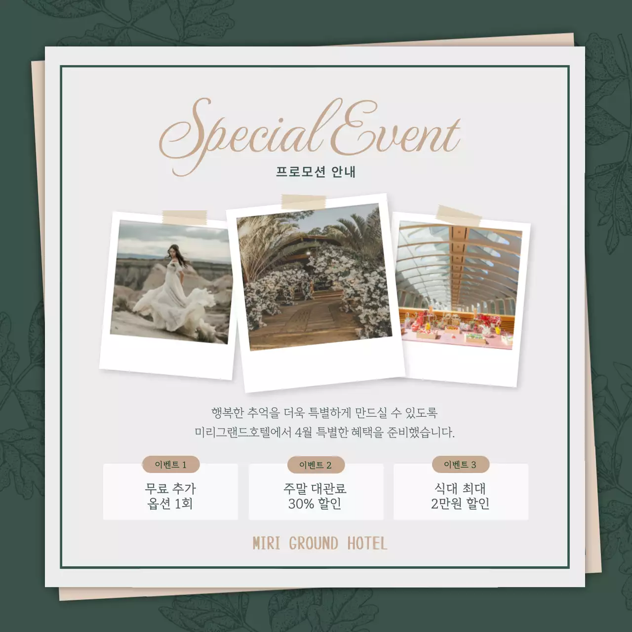 초록색의 고급진 웨딩업체 홍보