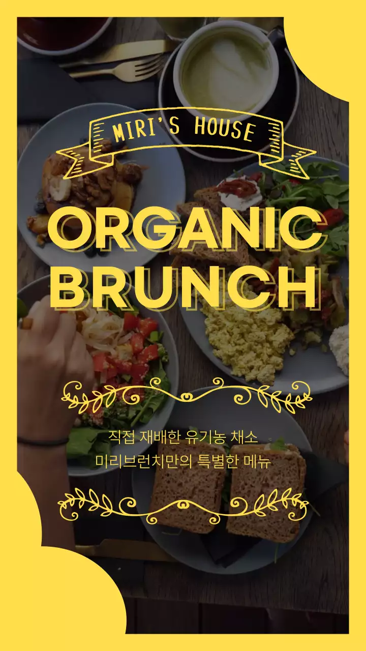 노란색 포인트 컬러의 빈티지한 브런치 홍보