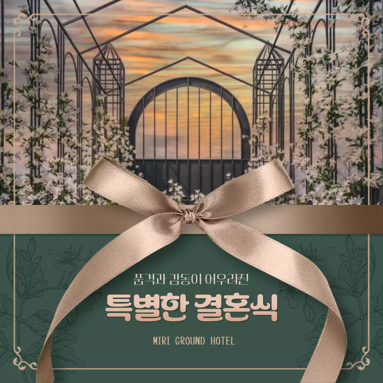 초록색의 고급진 웨딩업체 홍보