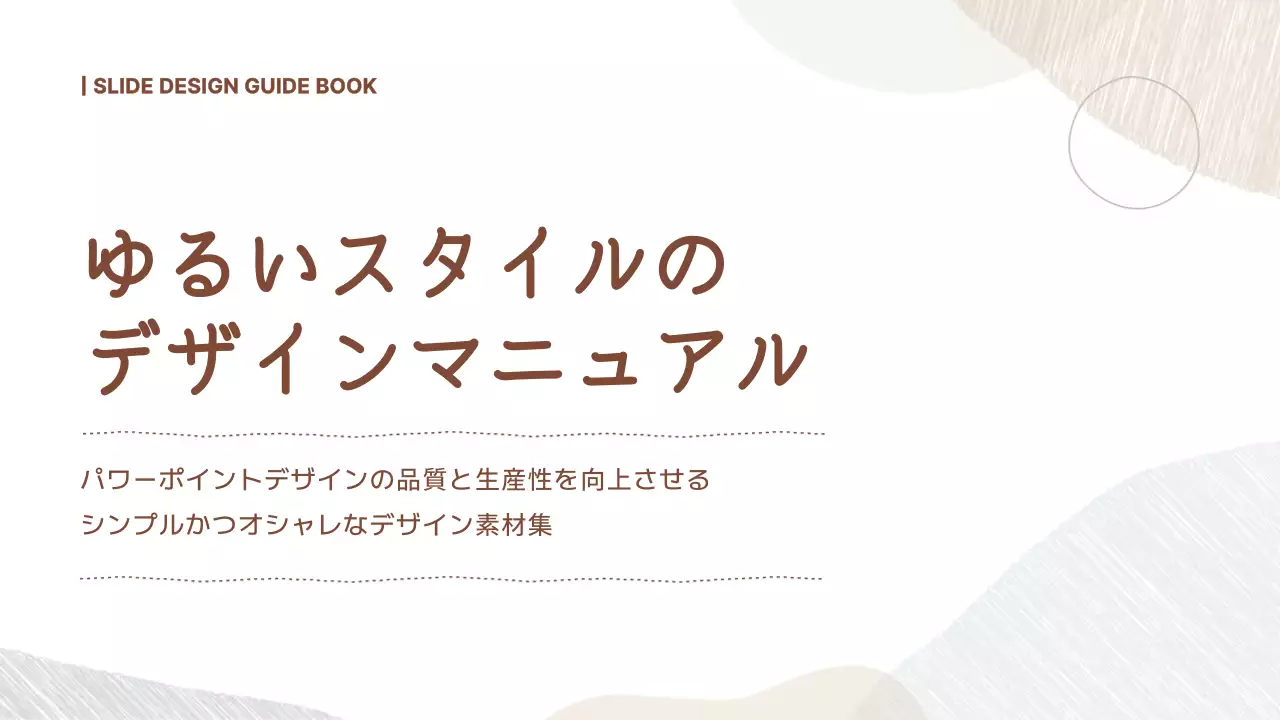 茶色 シンプル デザイン マニュアル