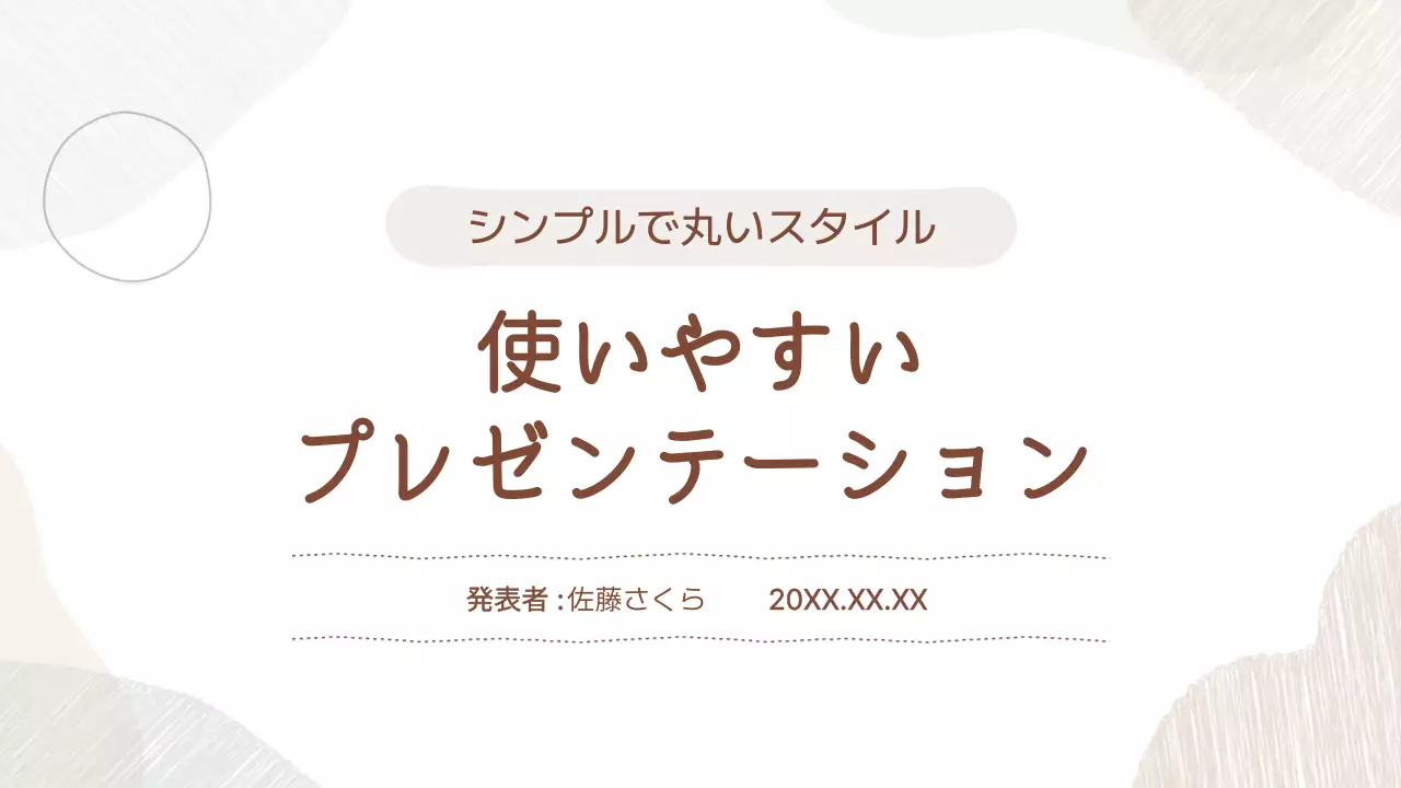 ベージュ 手書き プレゼンテーション テンプレート