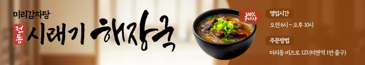 갈색 전통 해장국 광고