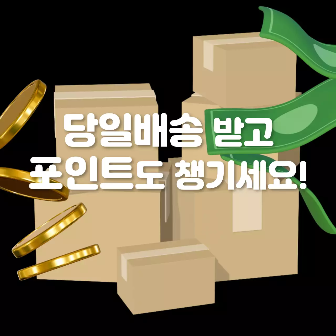 블랙배경 시크한느낌의 당일배송 이벤트