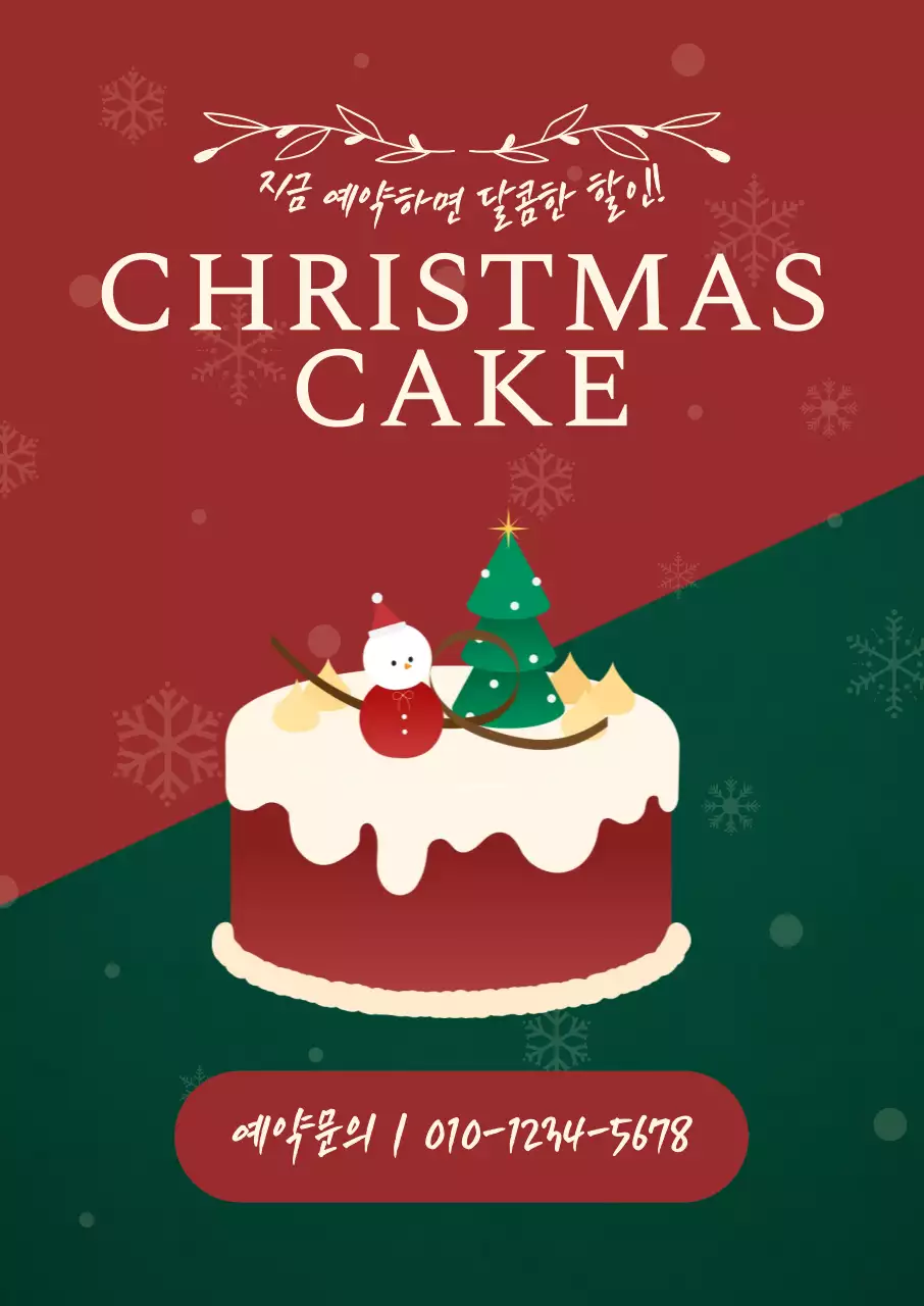 레드와 그린의 따뜻한 감성 크리스마스 케이크 예약 안내