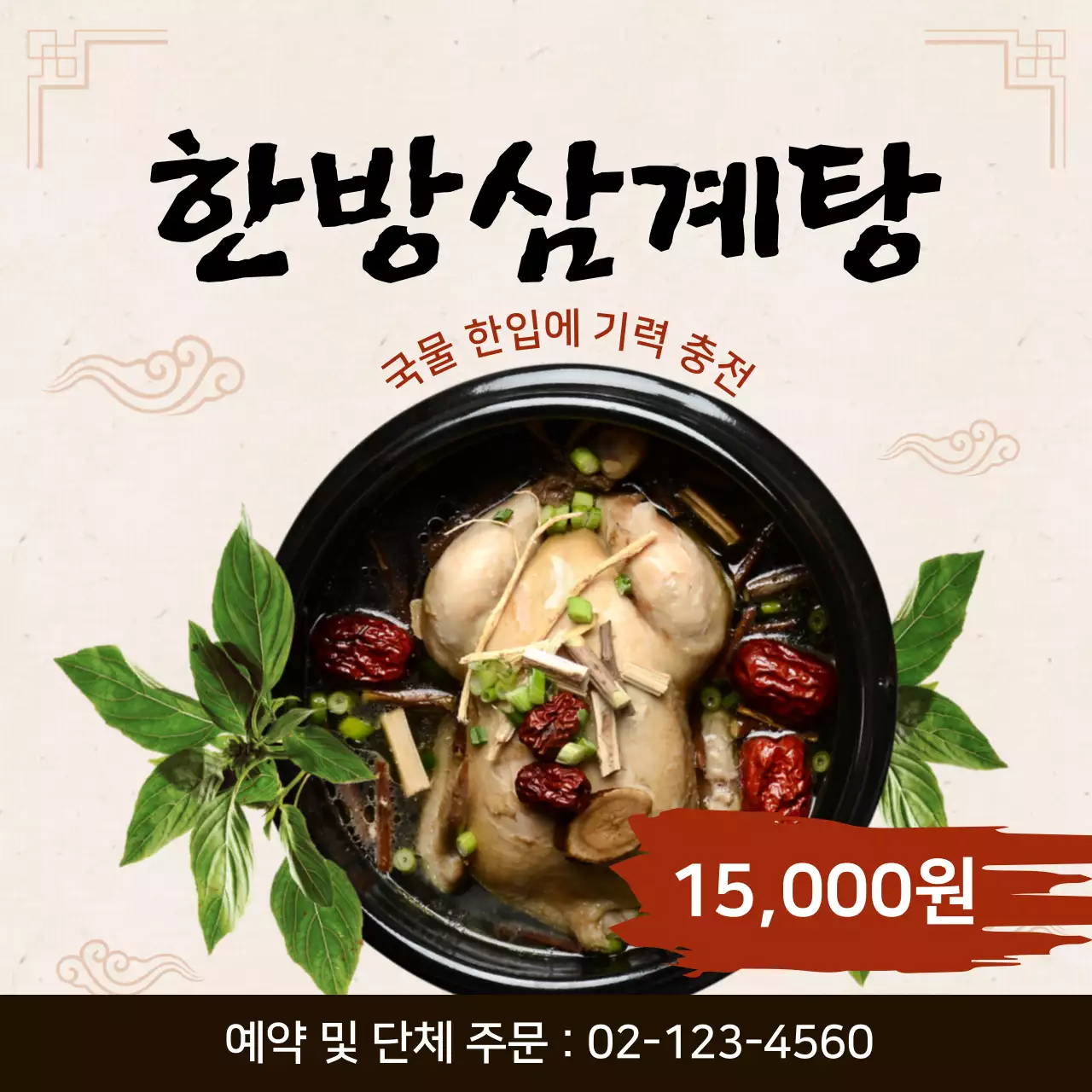 복날 보양식 삼계탕 광고