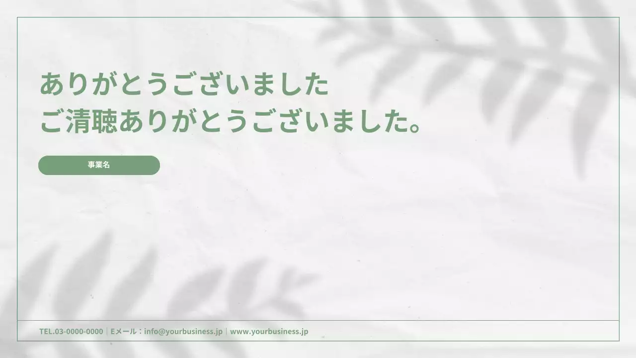 緑 ナチュラル ビジネス プレゼンテーション