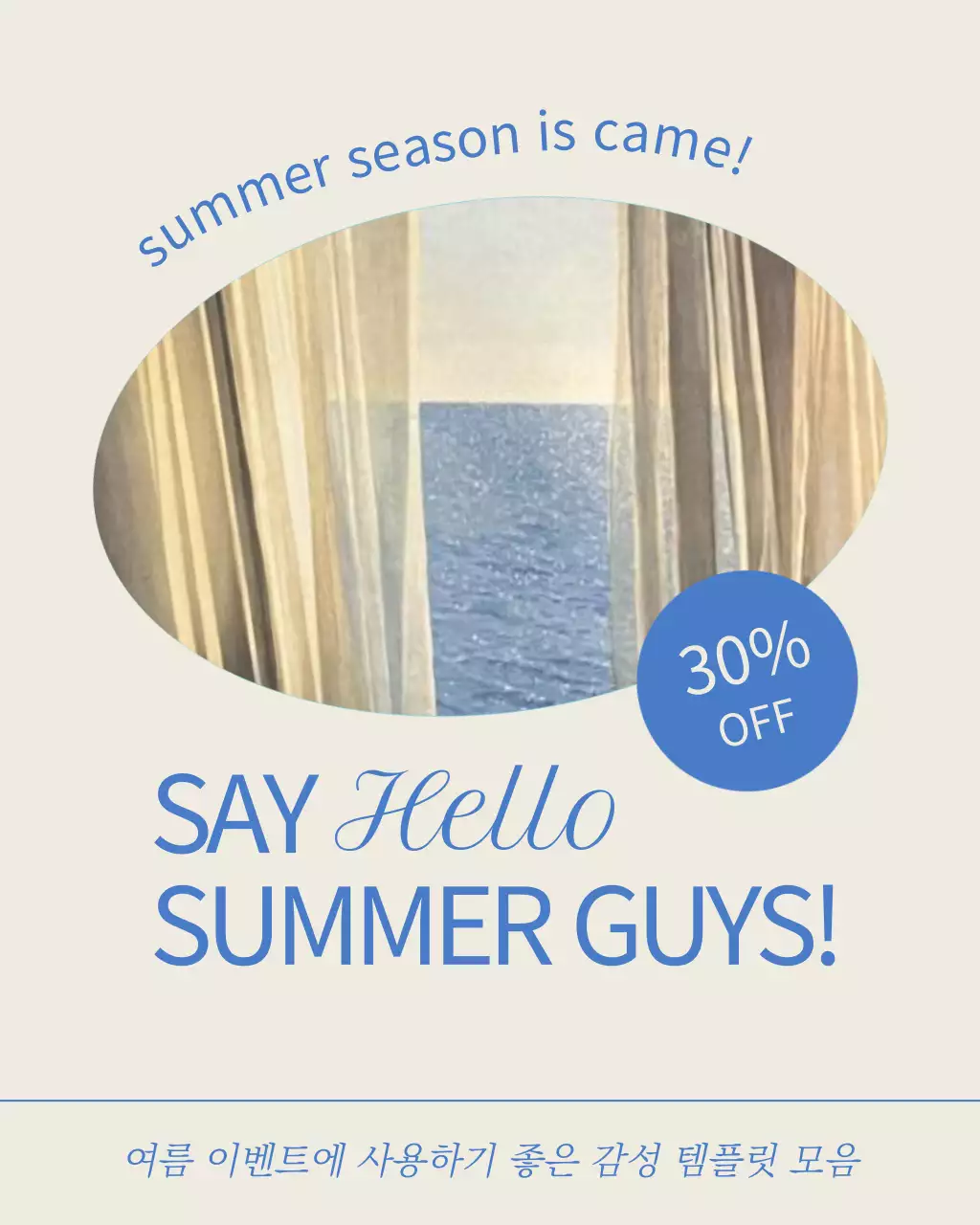 하늘색과 파랑의 심플한 여름맞이 할인 이벤트 광고