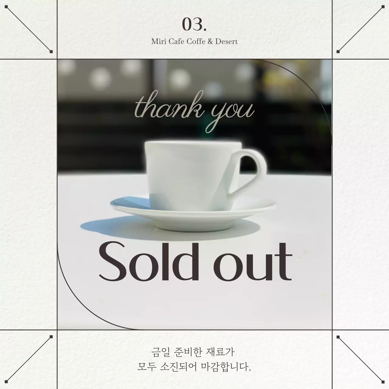 아이보리색과 갈색의 단순한 카페 공지