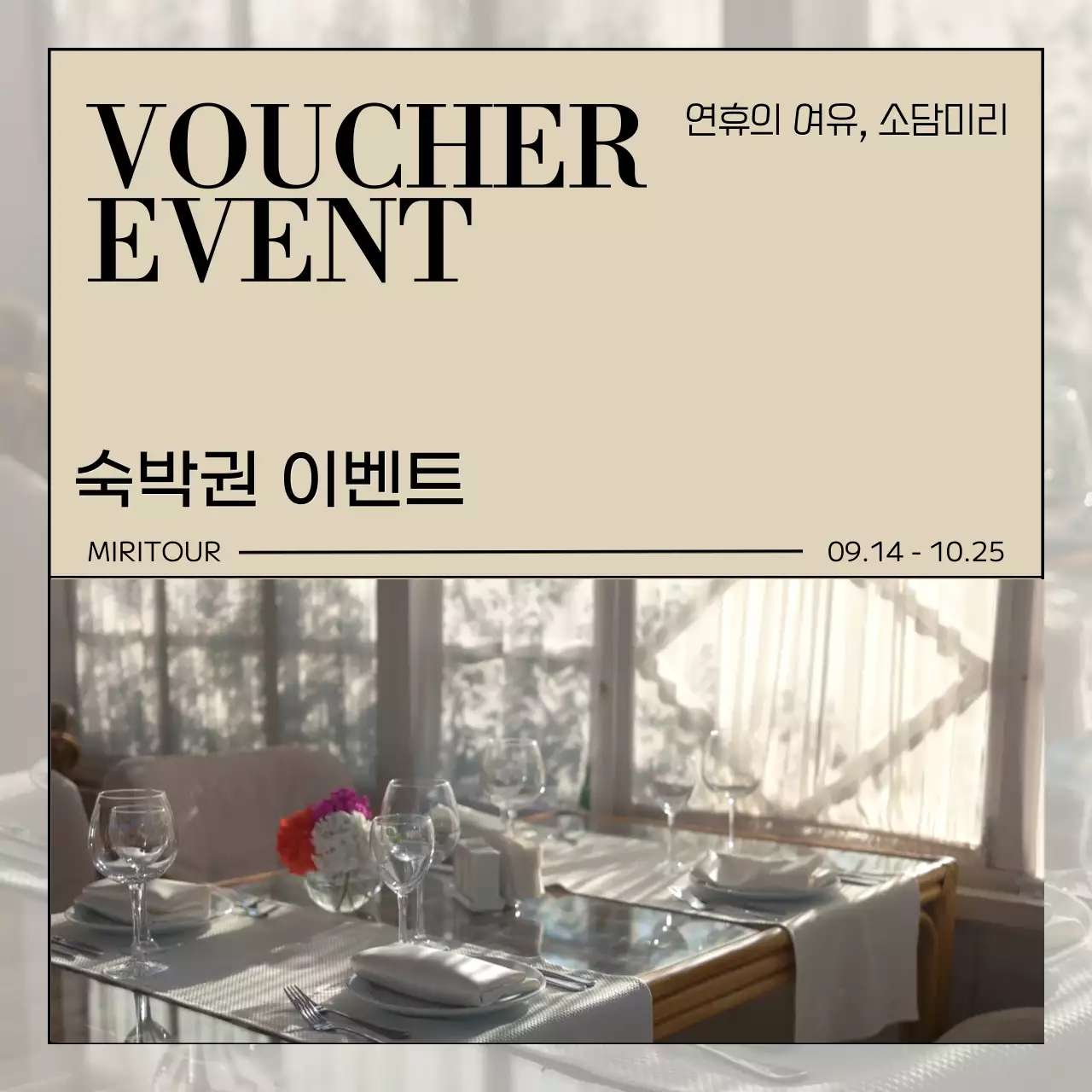 베이지색의 심플한 여행 숙박권 홍보