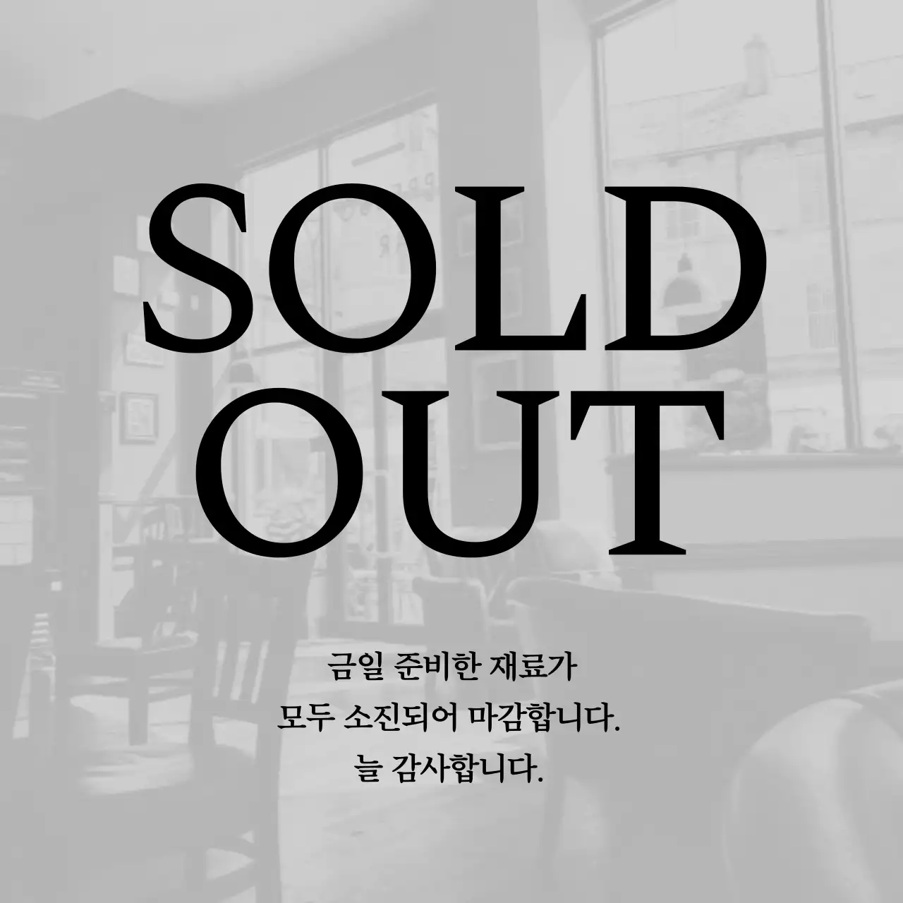 회색과 흑백의 미니멀한 카페 공지