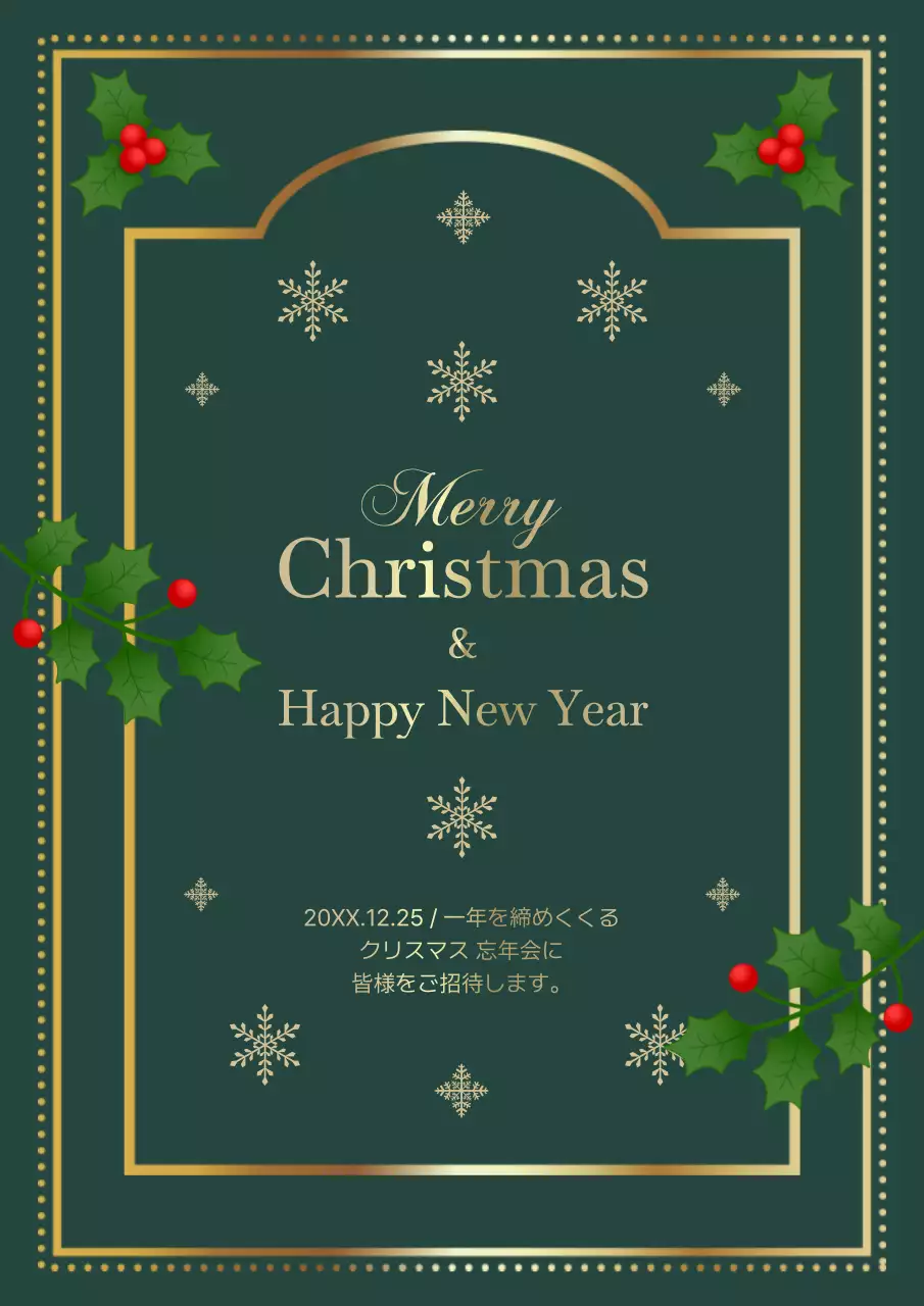 緑 上品 クリスマス 招待状 ポスター