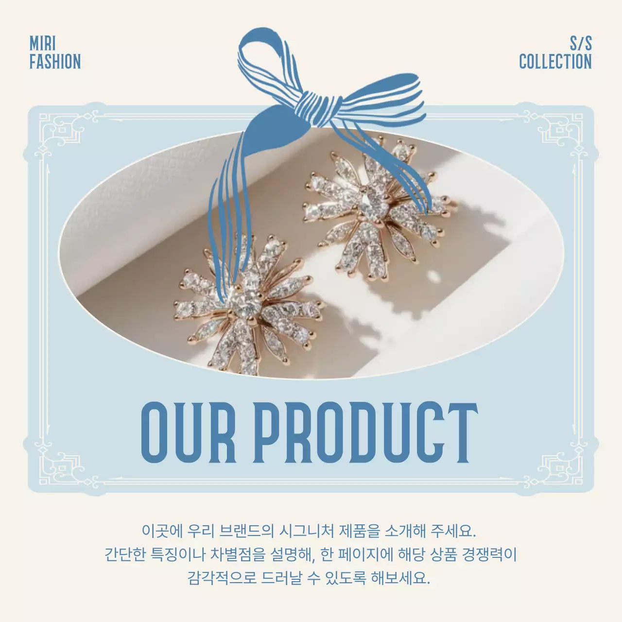 아이보리와 하늘색의 클래식 악세사리 브랜드 홍보