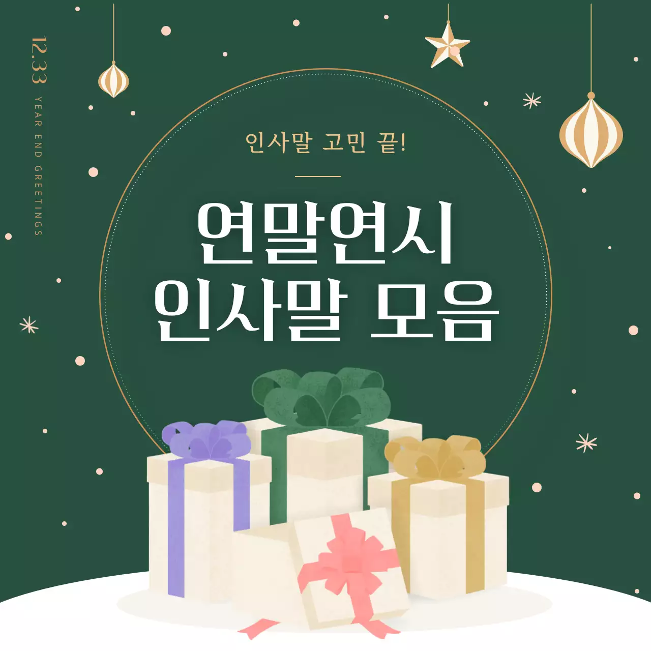 초록 심플 연말 인사