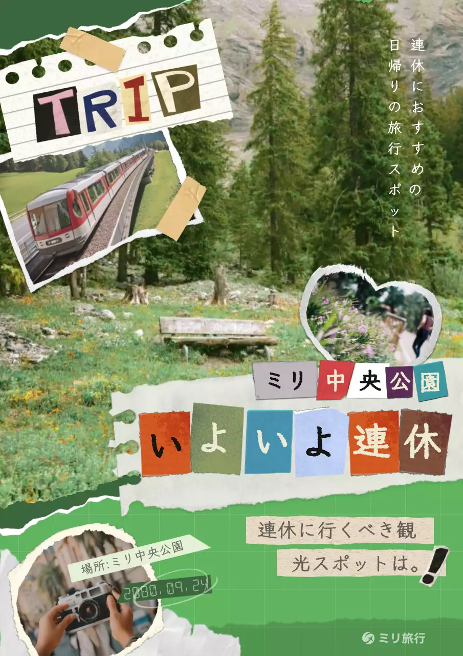 緑 楽しい 旅行 ポスター