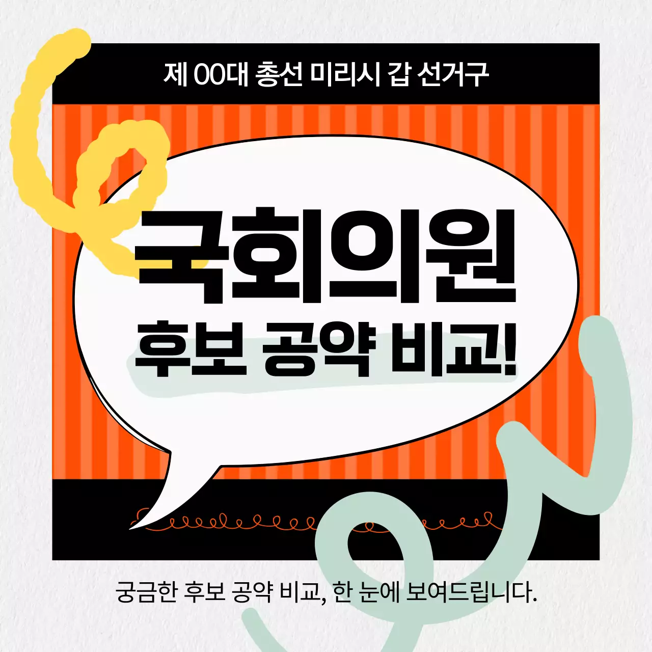 주황색과 검정의 심플한 후보별 공약 비교 홍보