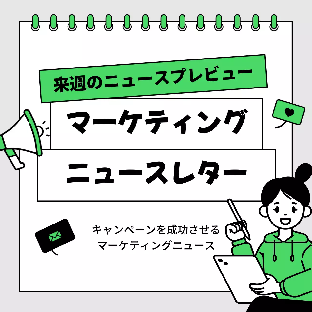 緑 ポップ マーケティング ニュースレター