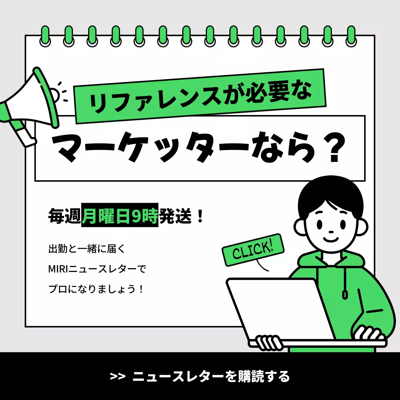 緑 ポップ マーケティング ニュースレター