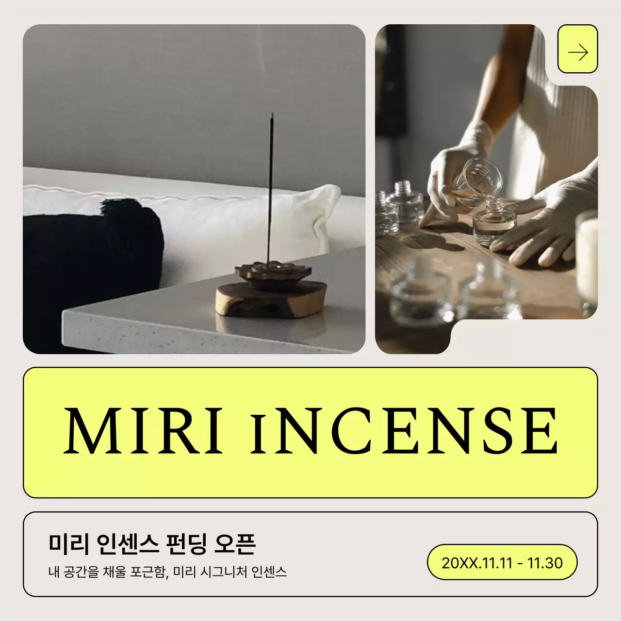 베이지와 노랑의 미니멀한 인센스 펀딩 홍보