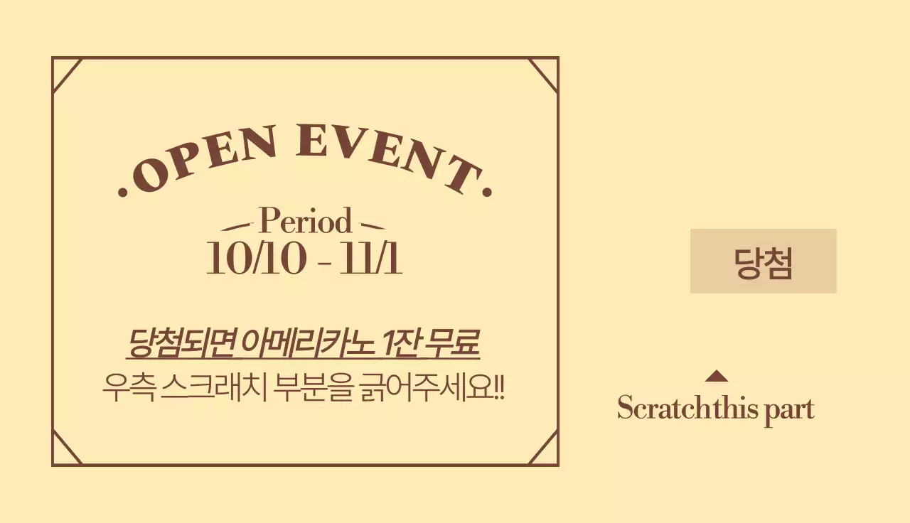 빈티지 클래식 느낌의 카페 오픈이벤트 복권