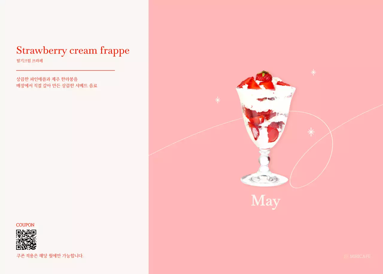 이달의 음료를 추천해주는 카페 달력
