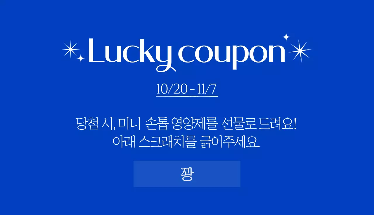 파란배경의 뷰티 네일숍 이벤트 복권