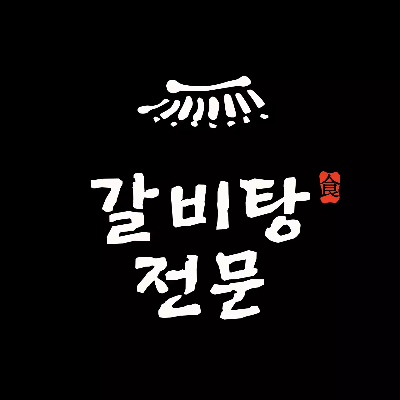 검정 심플 로고 디자인