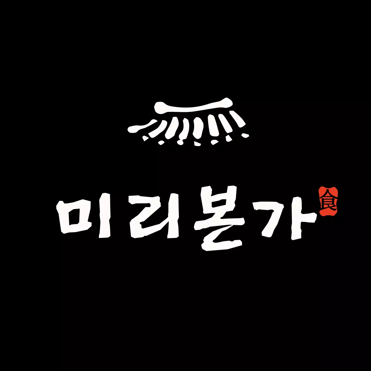 검정 심플 로고 디자인