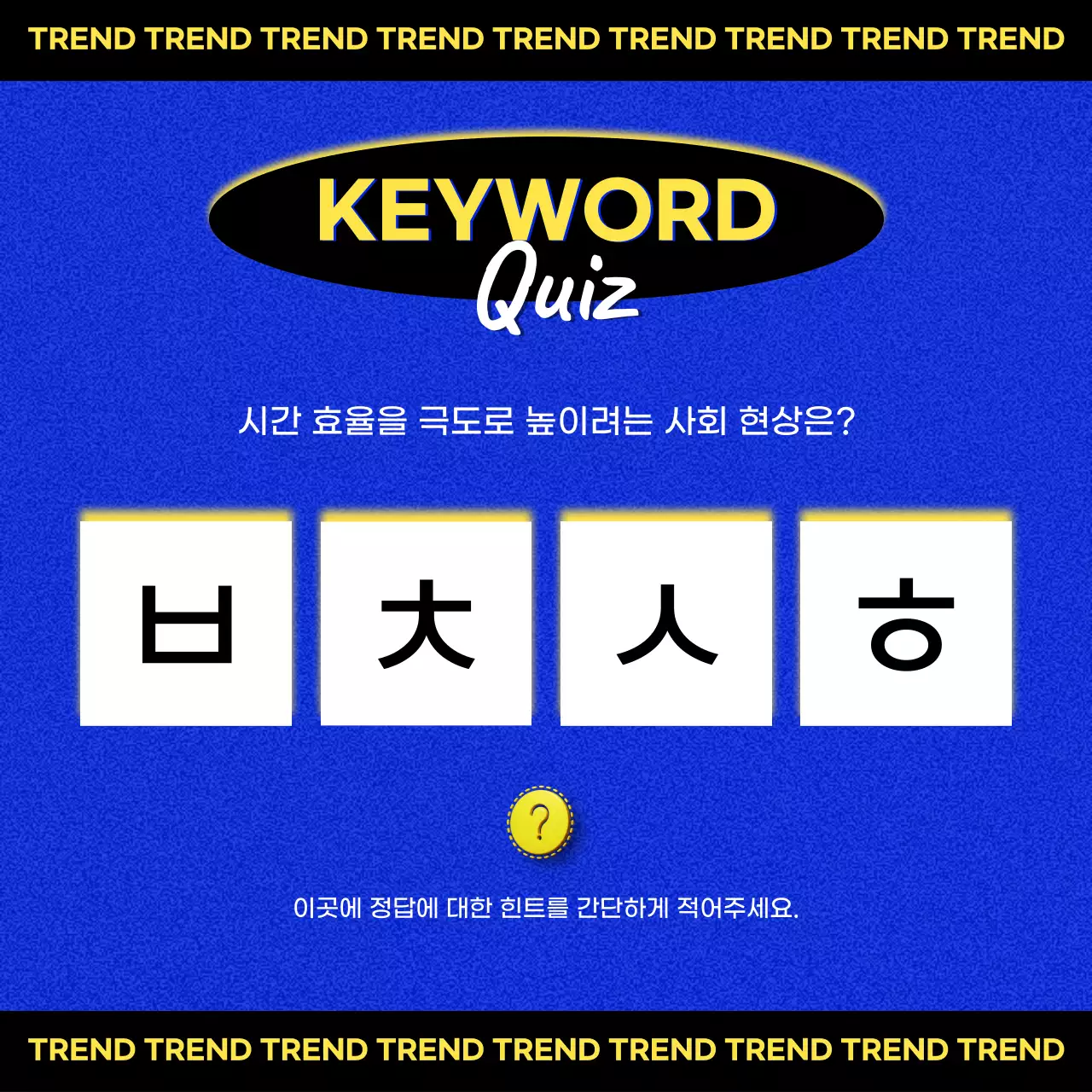 파랑과 노랑의 트렌드한 리포트 퀴즈 게시글