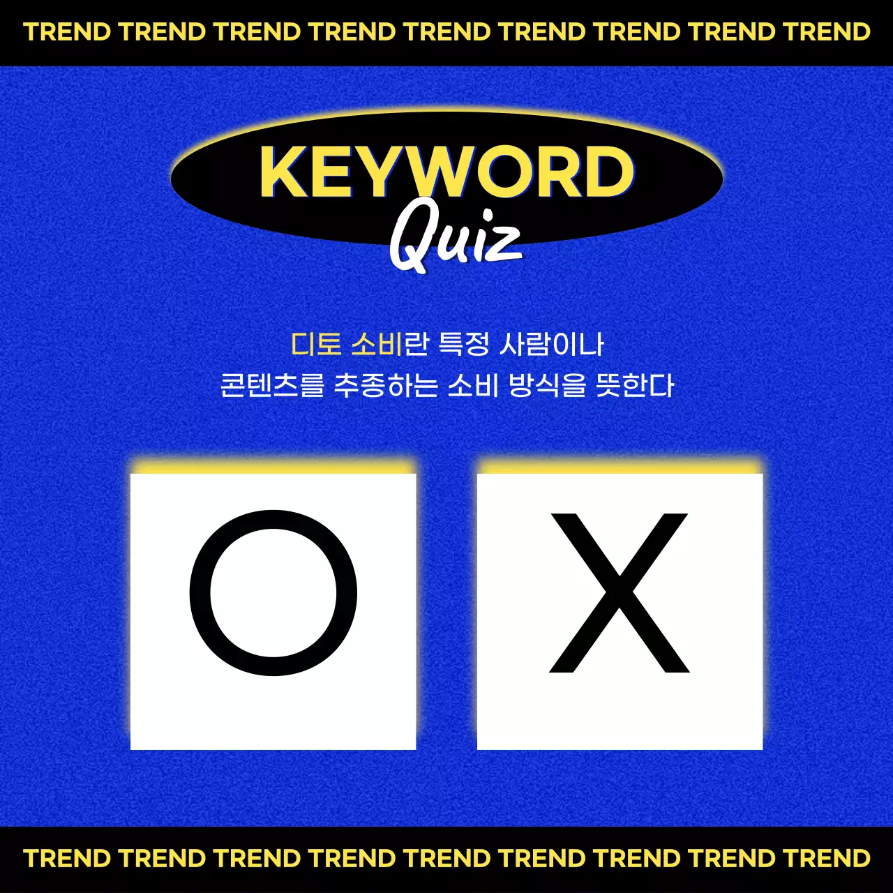 파랑과 노랑의 트렌드한 리포트 퀴즈 게시글