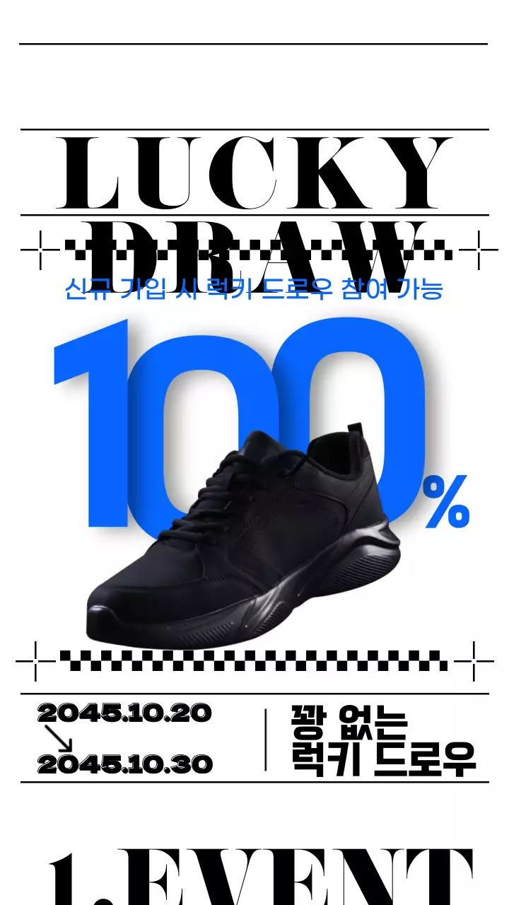 파랑의 트렌드한 당첨 이벤트 광고