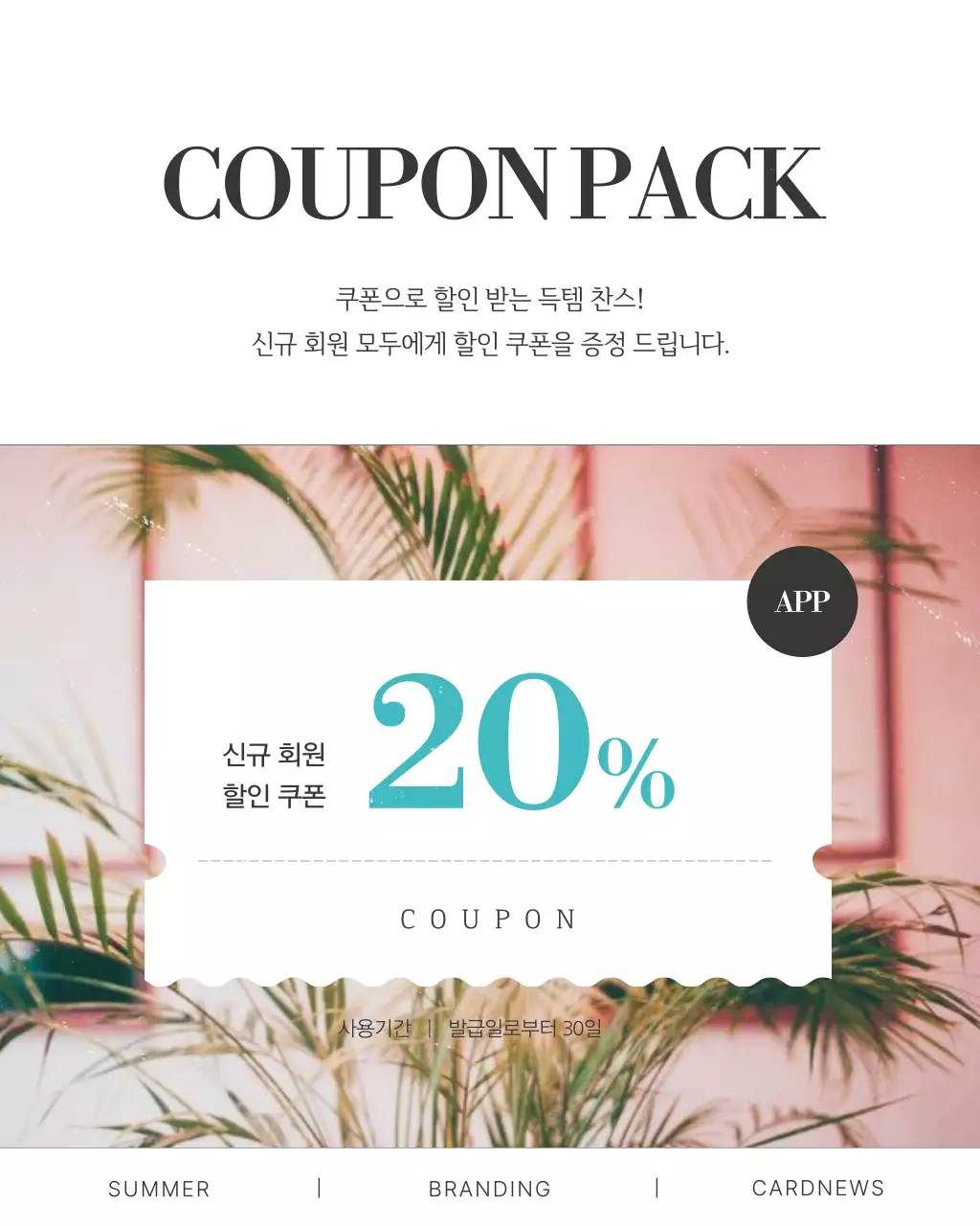 초록색의 빈티지한 여름 컨셉의 브랜드 SNS 게시글