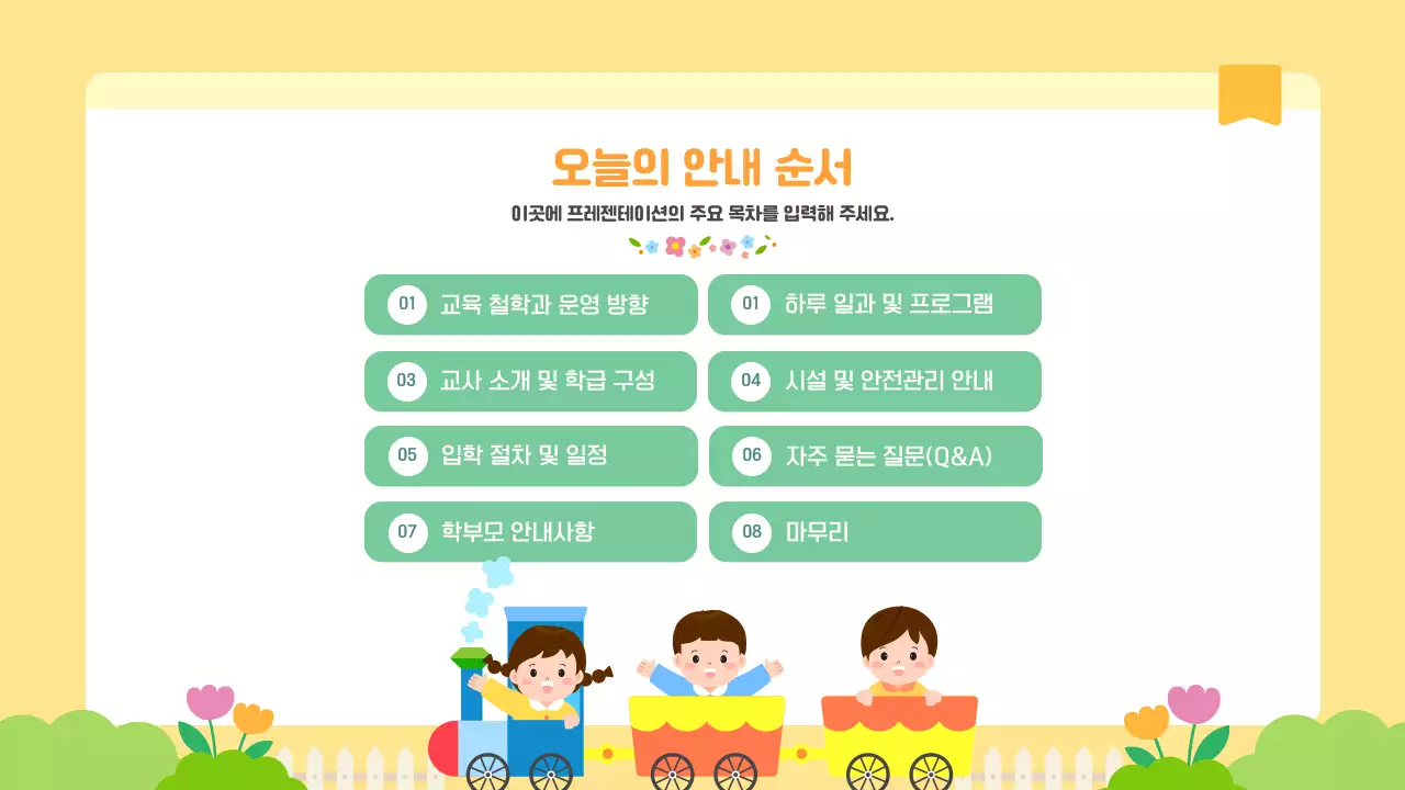 노랑 귀여운 어린이 유치원 입학설명회