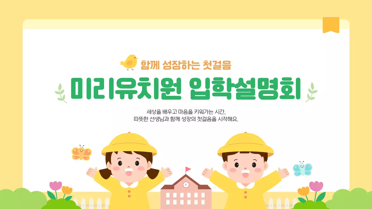 노랑 귀여운 어린이 유치원 입학설명회