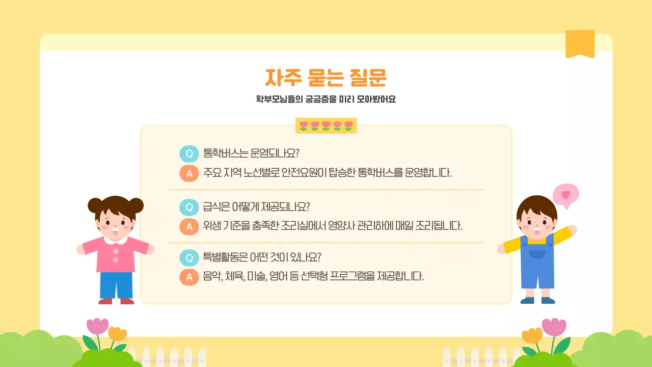 노랑 귀여운 어린이 유치원 입학설명회