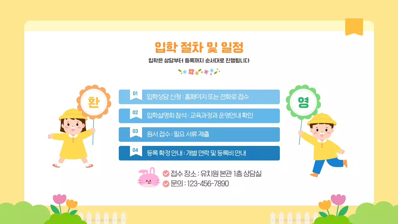 노랑 귀여운 어린이 유치원 입학설명회