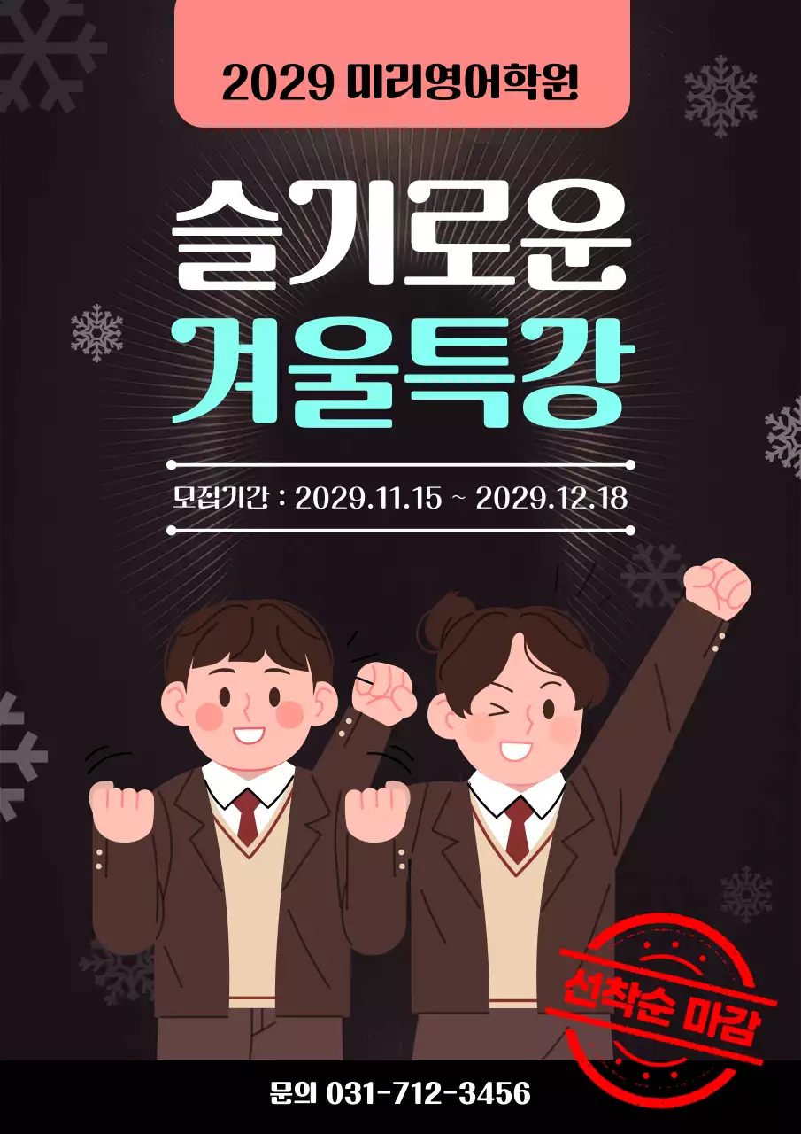 블랙 깔끔 학원 겨울 특강 수강생 모집