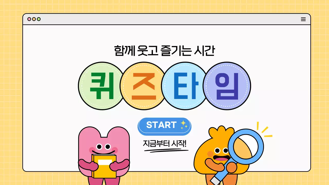 알록달록 귀여운 캐릭터 퀴즈타임