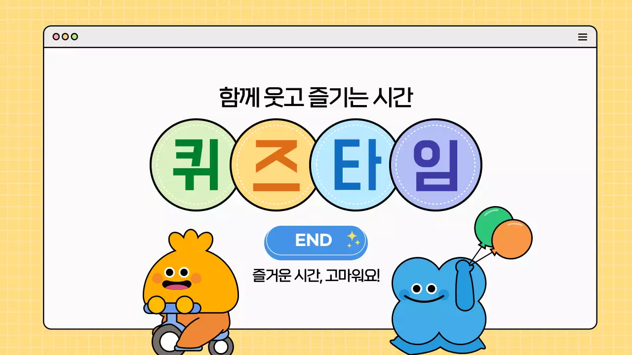 알록달록 귀여운 캐릭터 퀴즈타임