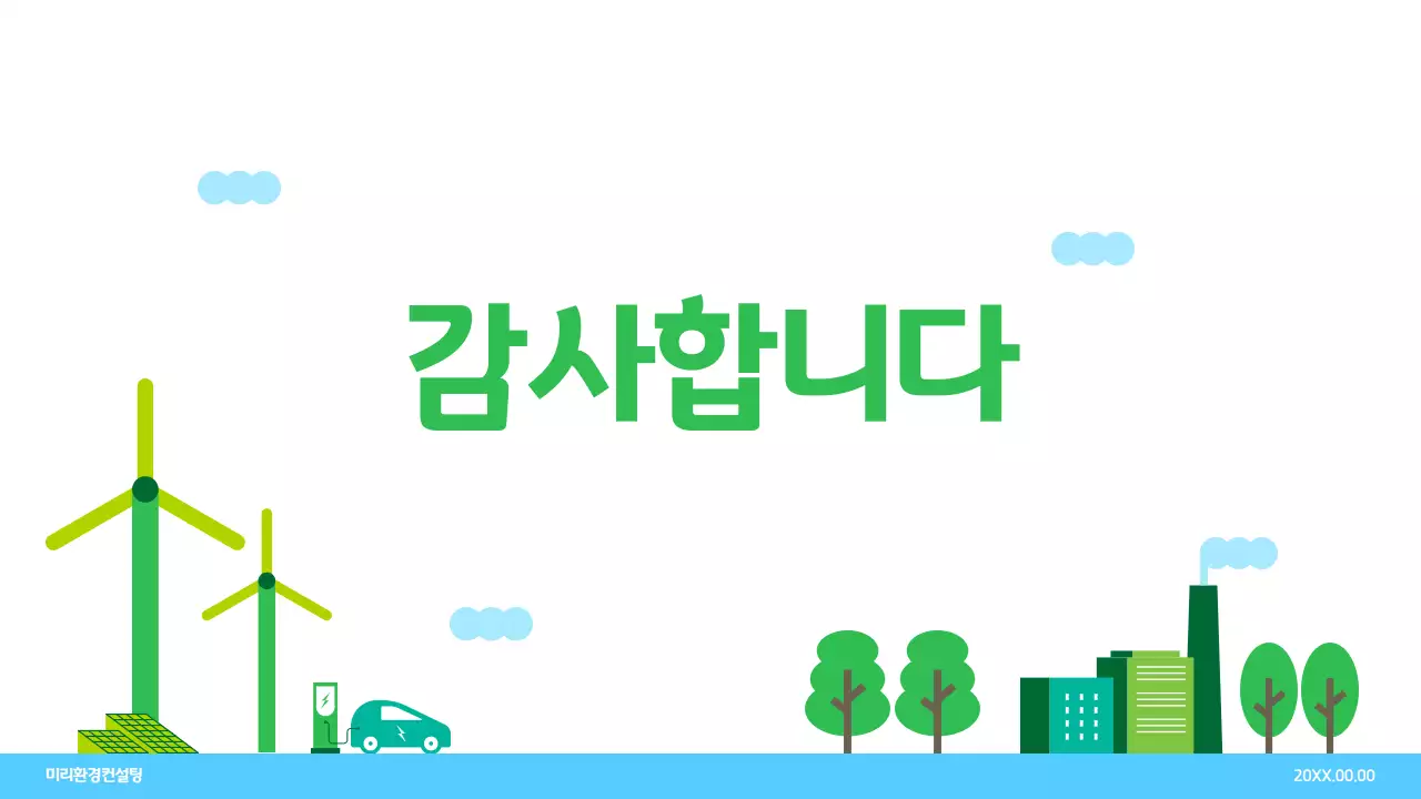 초록 깔끔 환경 보고서