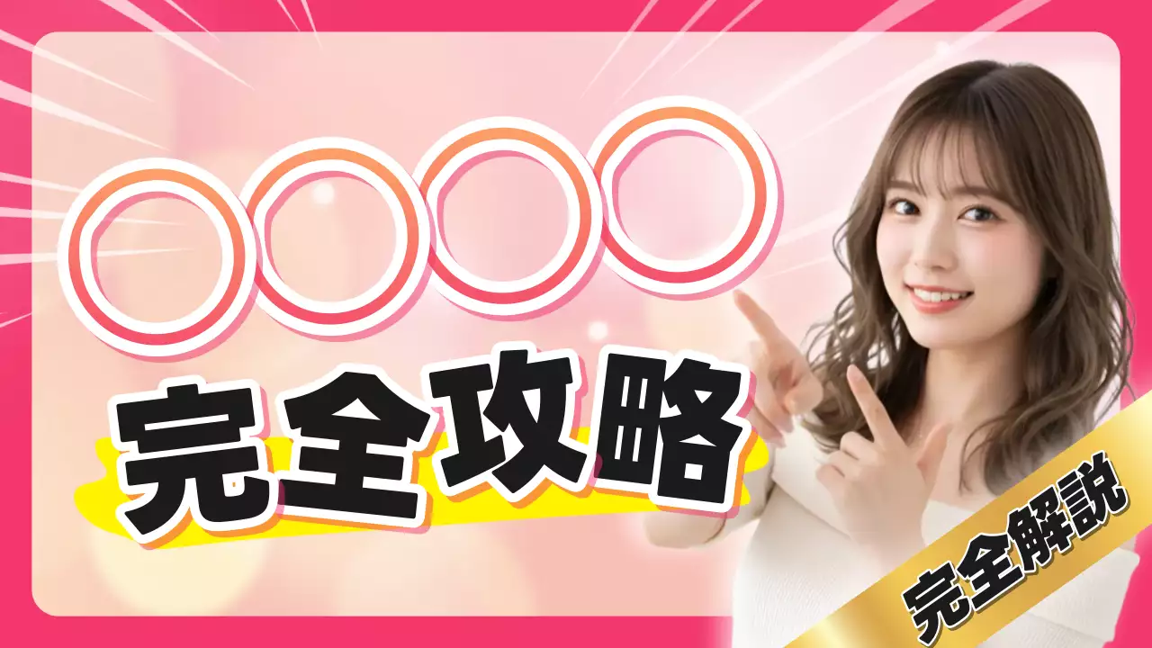 ピンク ポップ ガイド サムネイル