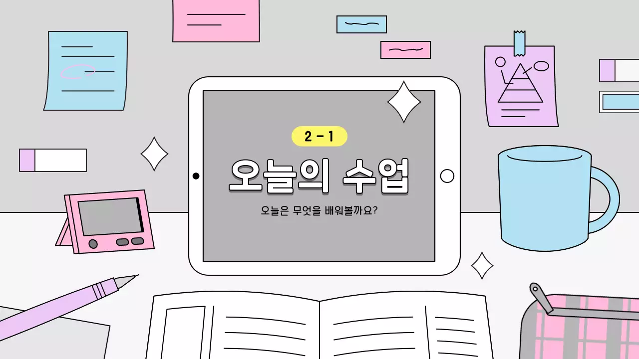 회색 심플한 교육 자료 오늘의 수업 안내