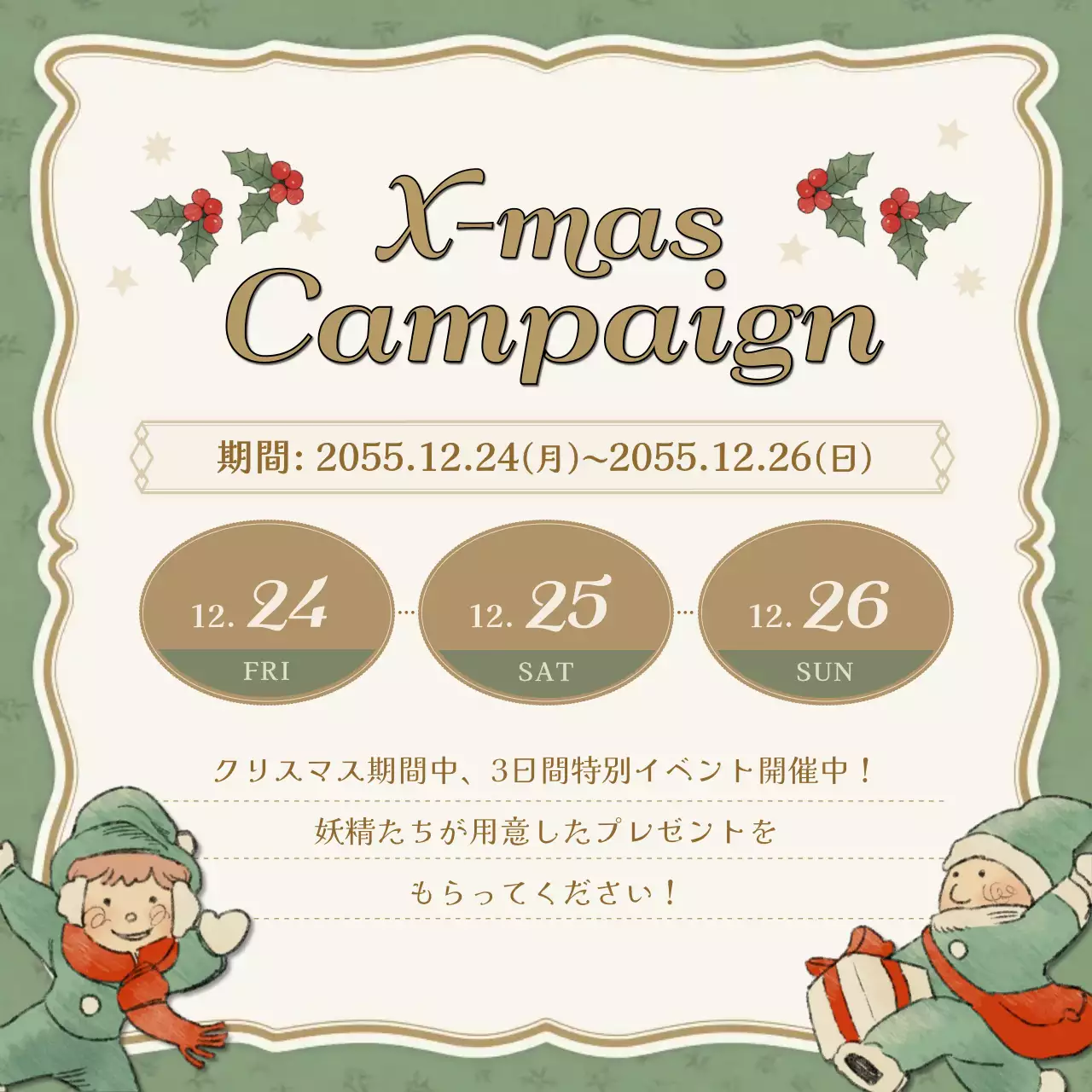 アイボリーとグリーンのかわいいクリスマス広報