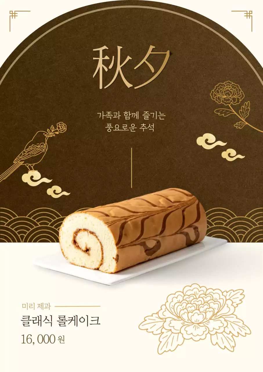 갈색 전통 추석 광고