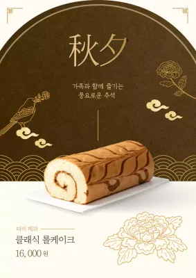 갈색 전통 추석 광고