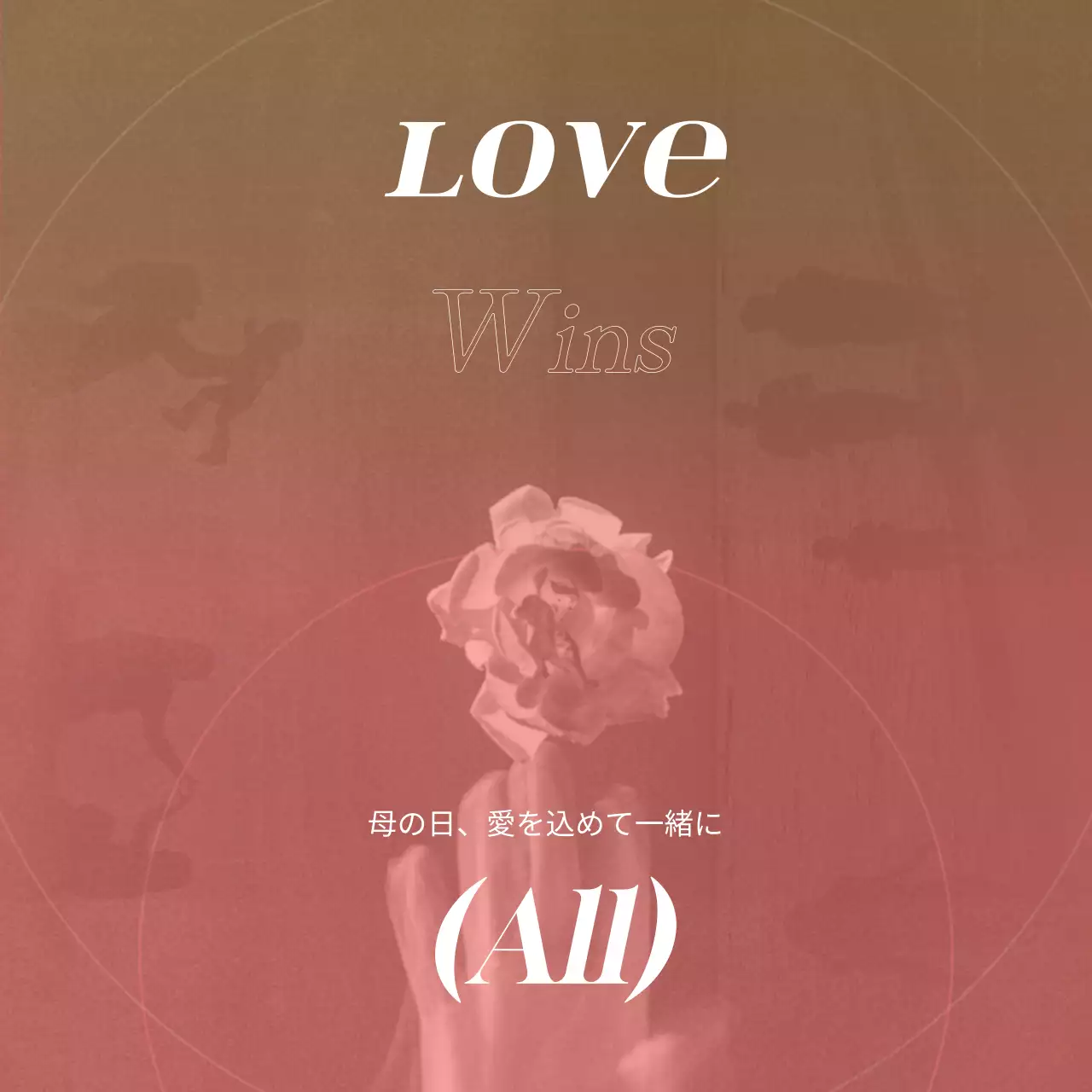 ピンク ロマンチック 家族 ポスター