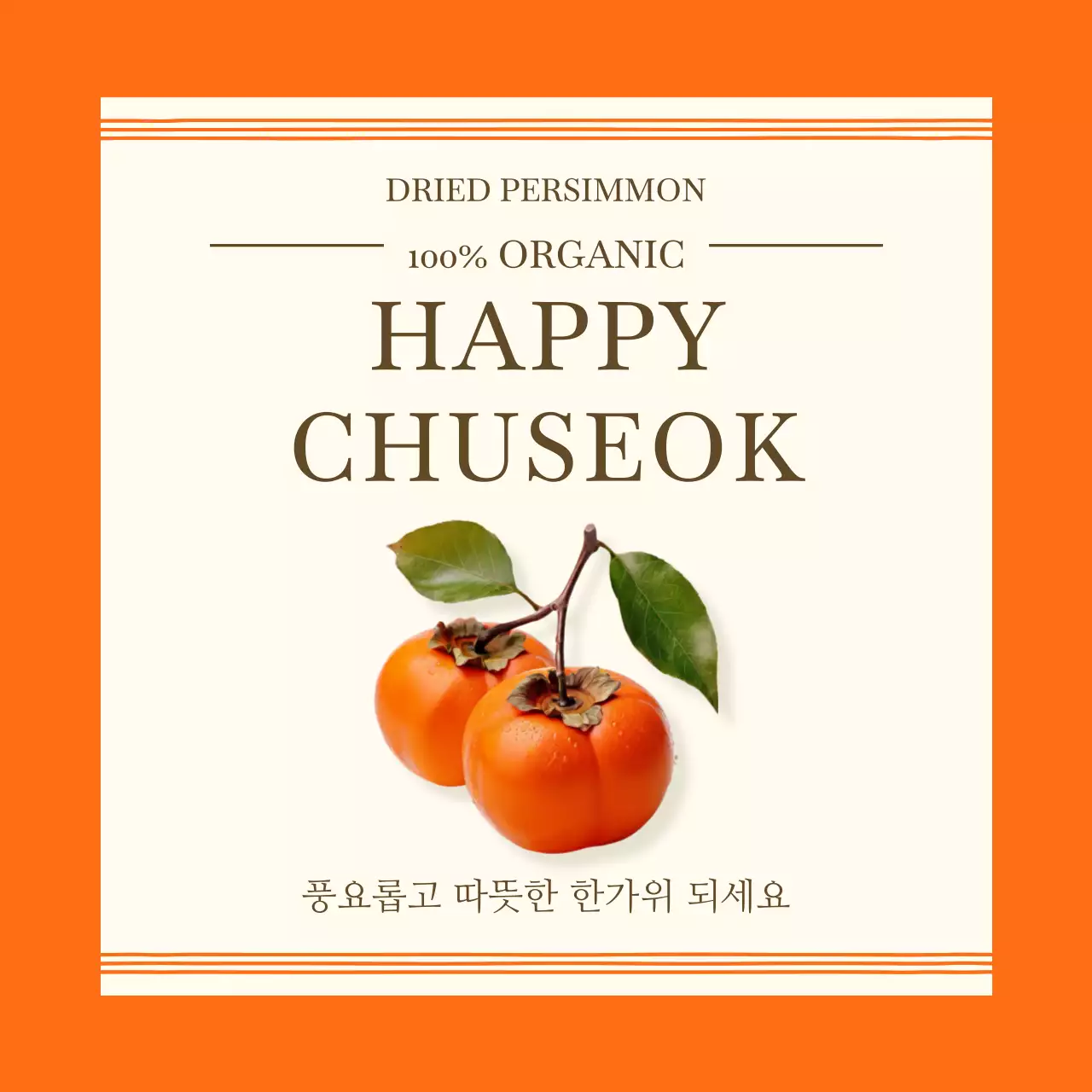 주황 전통 추석 인사