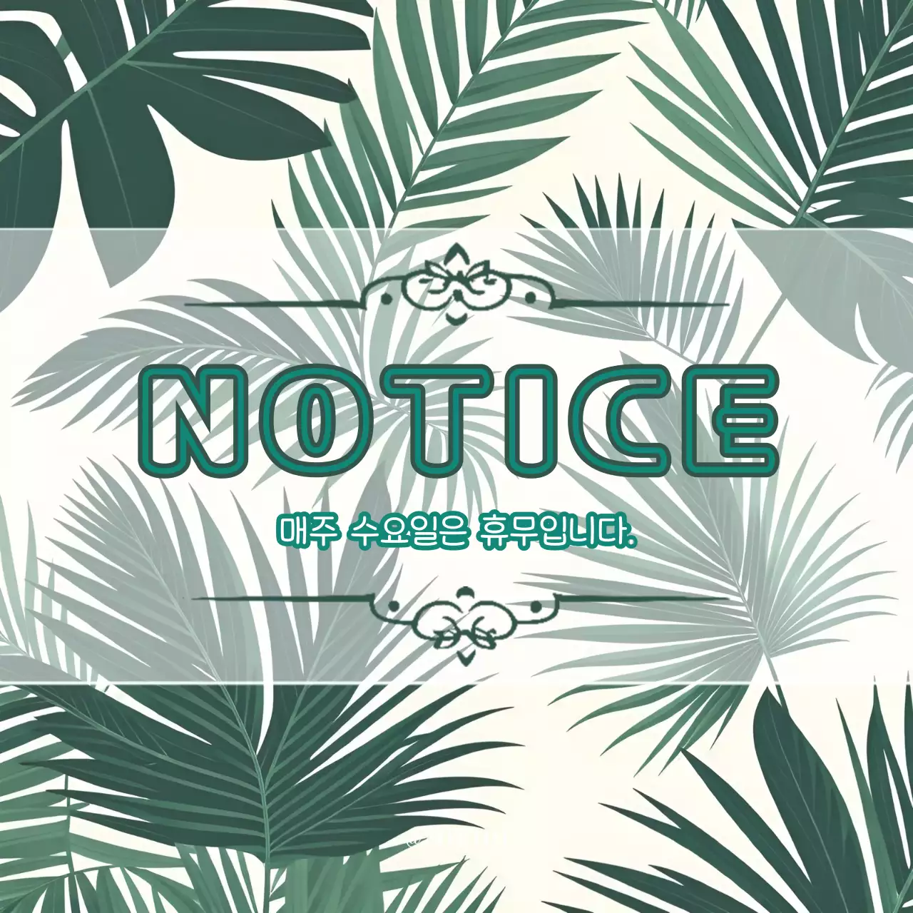 민트 트로피칼 휴무 안내