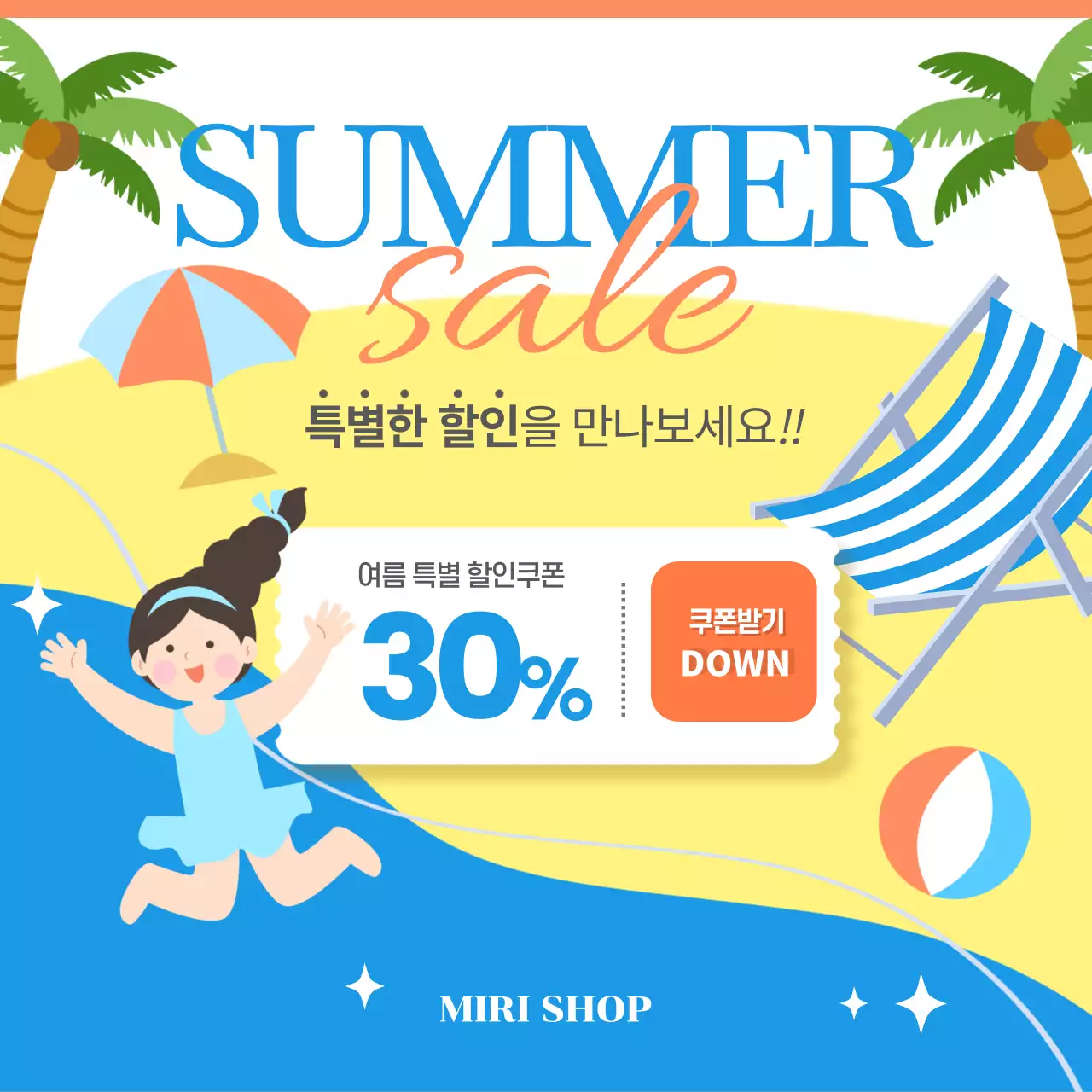 하늘색과 노란색의 일러스트 컨셉의 특별한 할인 여름 세일 쿠폰 이벤트 광고